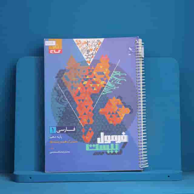 فرمول بیست فارسی دهم گاج - کد 30459