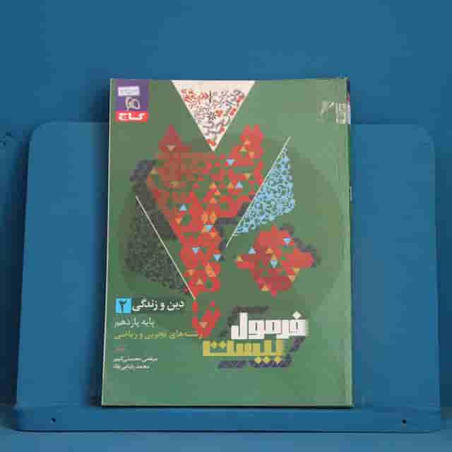 فرمول بیست دین و زندگی یازدهم گاج - کد 42579