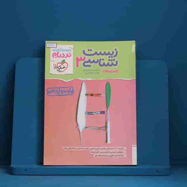 نردبام زیست شناسی دوازدهم خیلی سبز _ کد 30928