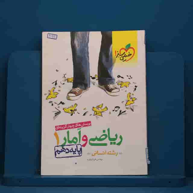 تست ریاضی و آمار دهم انسانی خیلی سبز - کد 41919