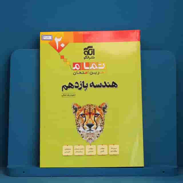 تمام هندسه یازدهم نشر الگو - کد 41712