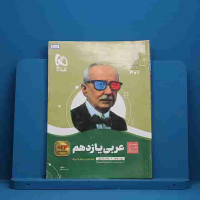 سیر تا پیاز عربی یازدهم گاج - کد 40573
