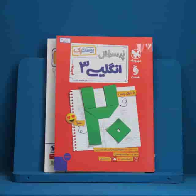 بیست پک پرسوال زبان انگلیسی دوازدهم  مهروماه - کد 30750