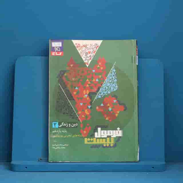 فرمول بیست دین و زندگی یازدهم گاج - کد 40084