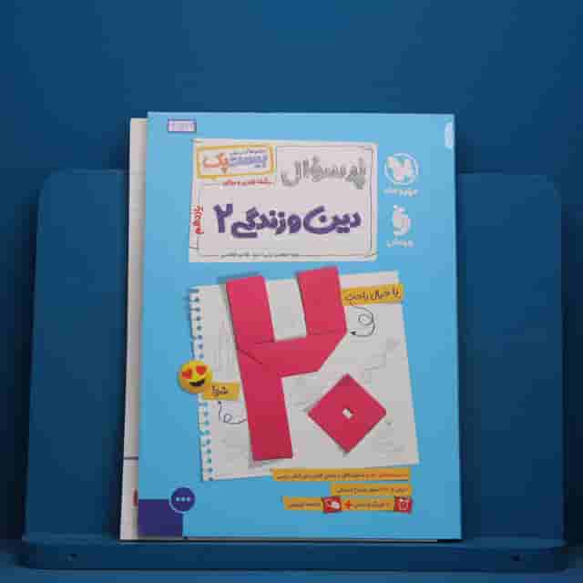 بیست پک پرسوال دین و زندگی یازدهم مهروماه - کد 41176