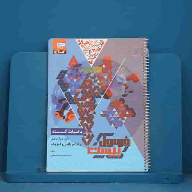 فرمول بیست ریاضیات گسسته دوازدهم گاج - کد 42877