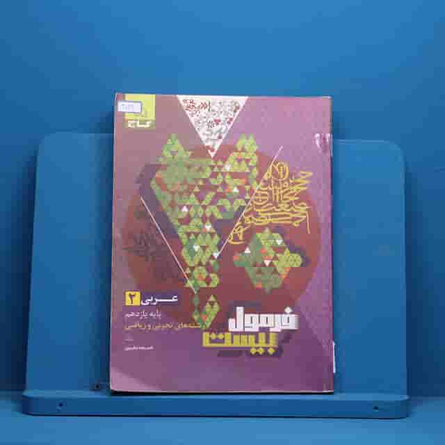 فرمول بیست عربی یازدهم گاج - کد 40119