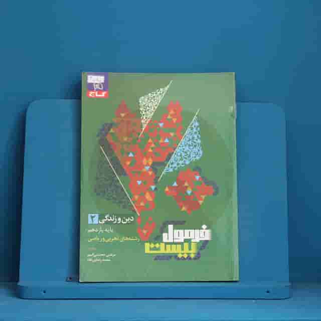فرمول بیست دین و زندگی یازدهم انسانی گاج - کد 40080