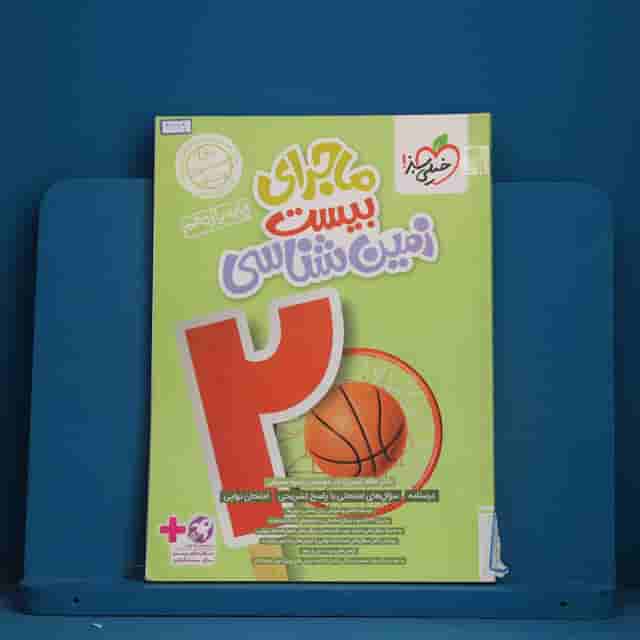 ماجرای بیست زمین شناسی یازدهم خیلی سبز - کد 41389