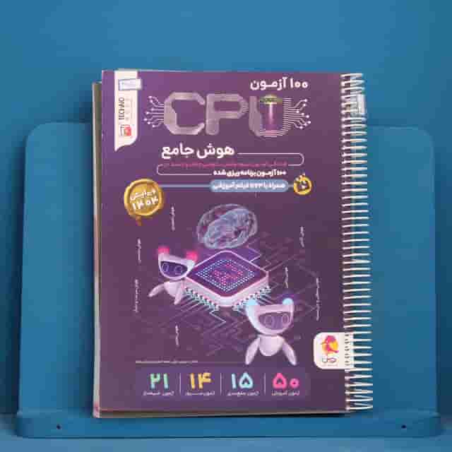 ۱۰۰ آزمون cpu هوش ششم پویش - کد 41710