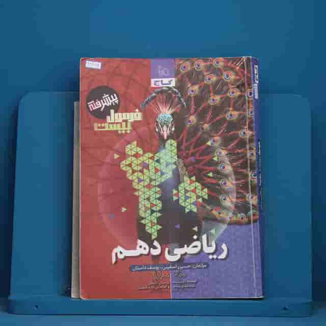 فرمول بیست ریاضی دهم پیشرفته گاج - کد 41264
