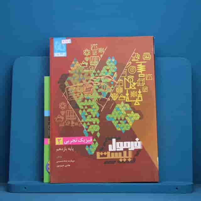 فرمول بیست فیزیک یازدهم تجربی گاج - کد 41144
