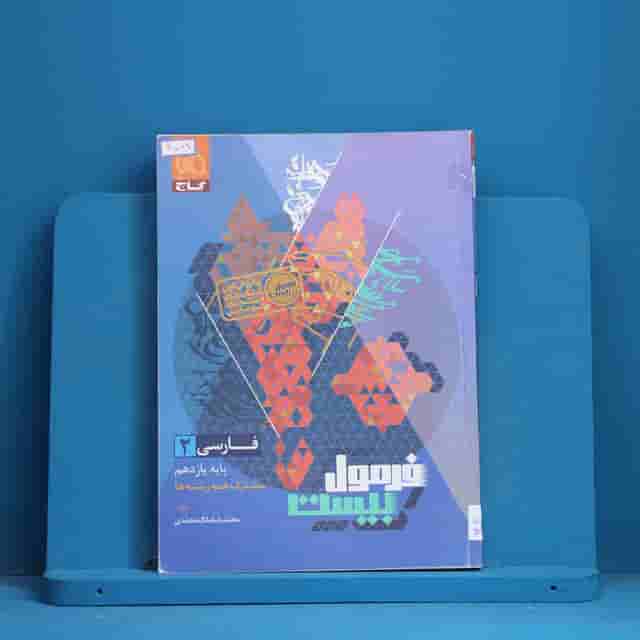 فرمول بیست فارسی یازدهم گاج - کد 40012