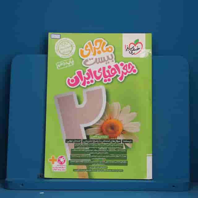 ماجرای بیست جغرافیای ایران دهم خیلی سبز - کد 41227