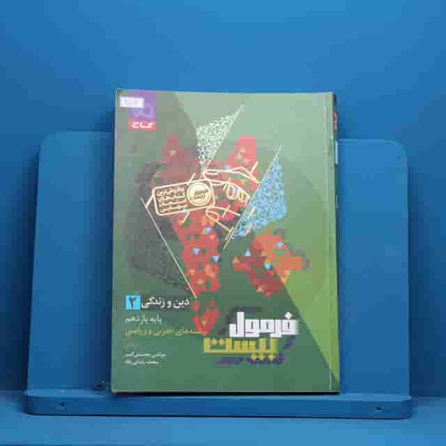 فرمول بیست دین و زندگی یازدهم گاج - کد 40103