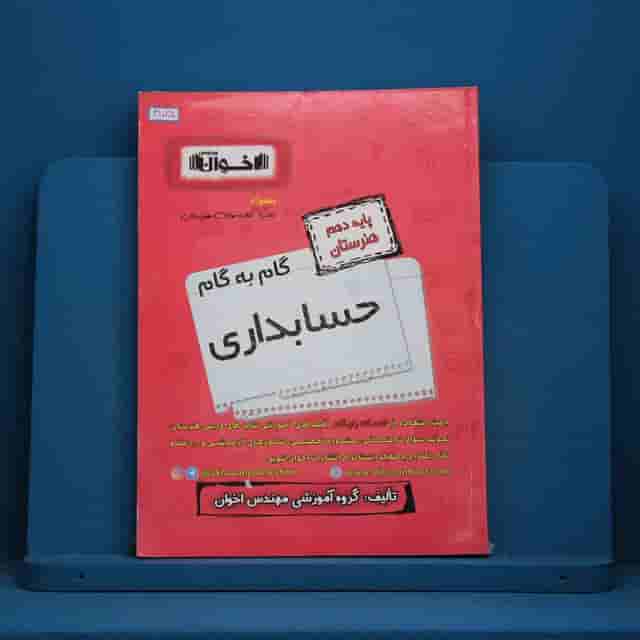 گام به گام حسابداری دهم هنرستان اخوان - کد 41025
