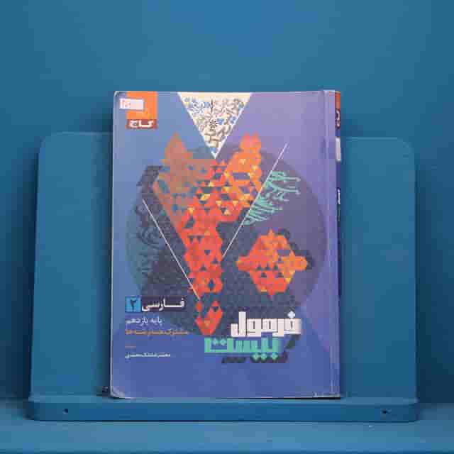 فرمول بیست فارسی یازدهم گاج - کد 30670