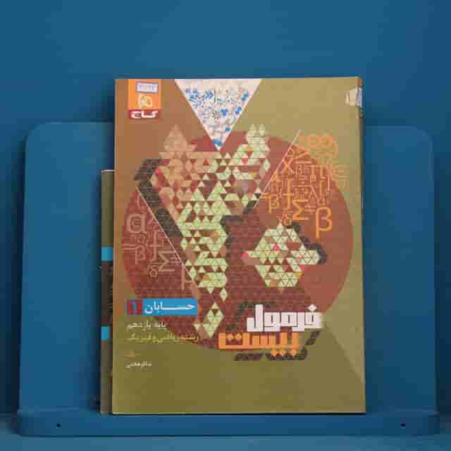 فرمول بیست حسابان یازدهم ریاضی گاج - کد 41732