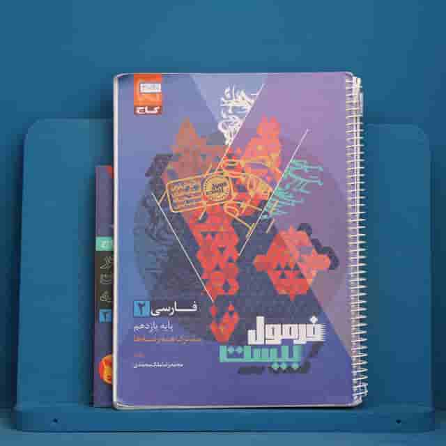 فرمول بیست فارسی یازدهم گاج - کد 41735