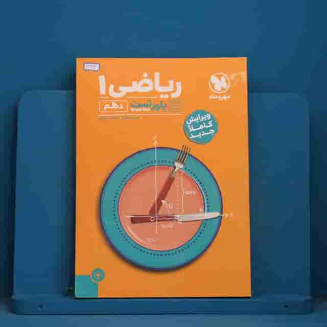 پاورتست ریاضی دهم مهروماه - کد 41692