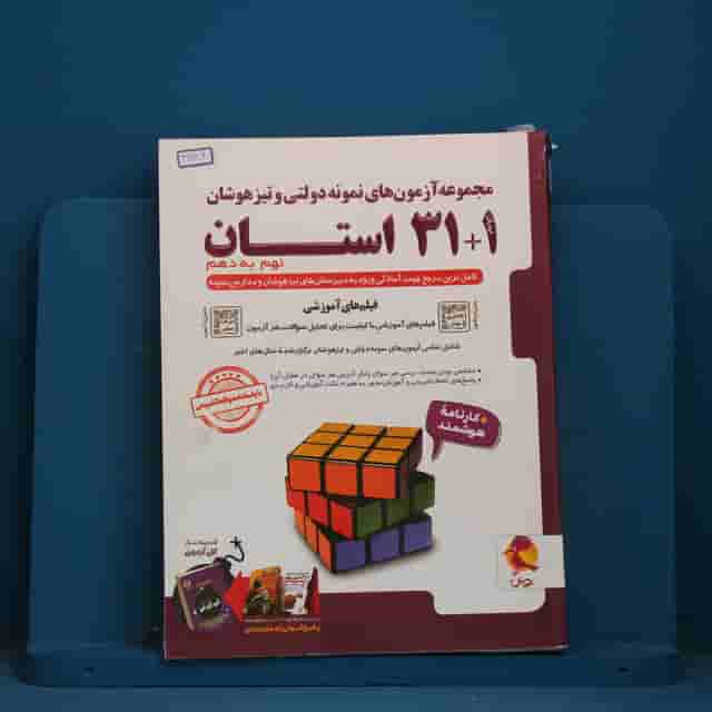 31+1 استان نهم به دهم تیزهوشان پویش - کد 41689
