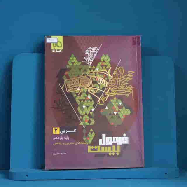 فرمول بیست عربی یازدهم گاج - کد 40201