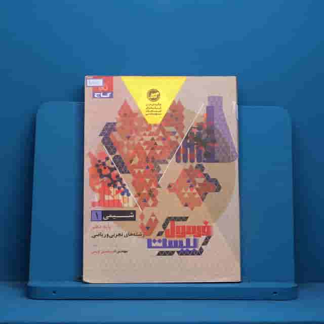 فرمول بیست شیمی دهم گاج - کد 30887