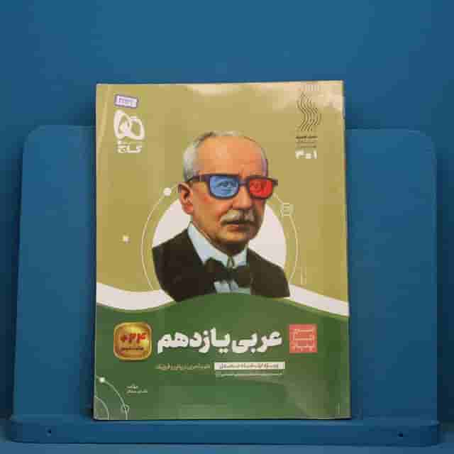 سیر تا پیاز عربی یازدهم گاج - کد 41926