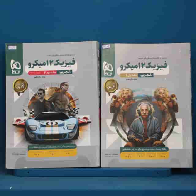 پکیج دو جلدی میکرو فیزیک دوازدهم تجربی گاج - کد 42022
