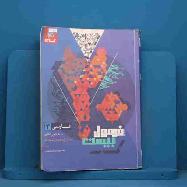 فرمول بیست فارسی دوازدهم گاج - کد 41933