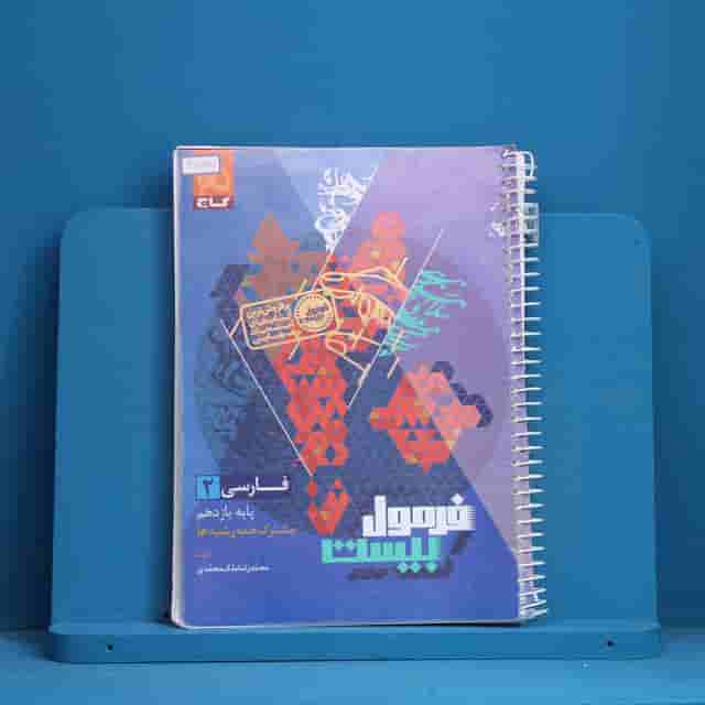 فرمول بیست فارسی یازدهم گاج - کد 30787