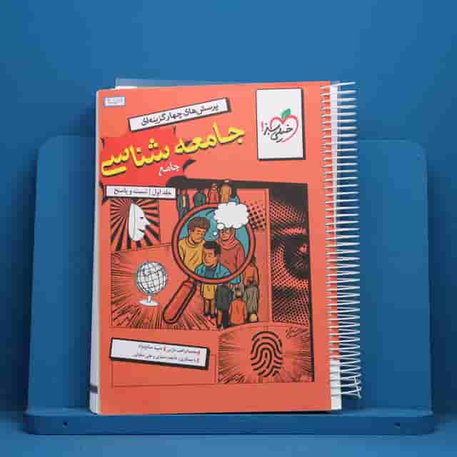 تست جامعه شناسی جامع خیلی سبز جلد اول - کد 40586