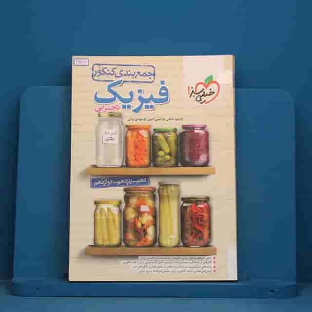 جمع بندی فیزیک جامع تجربی خیلی سبز - کد 41871