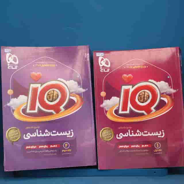پکیج دو جلدی آی کیو زیست شناسی جامع گاج - کد 43153