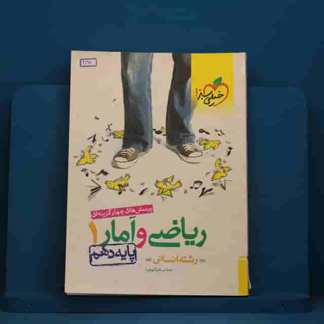 تست ریاضی و آمار دهم انسانی خیلی سبز - کد 41911