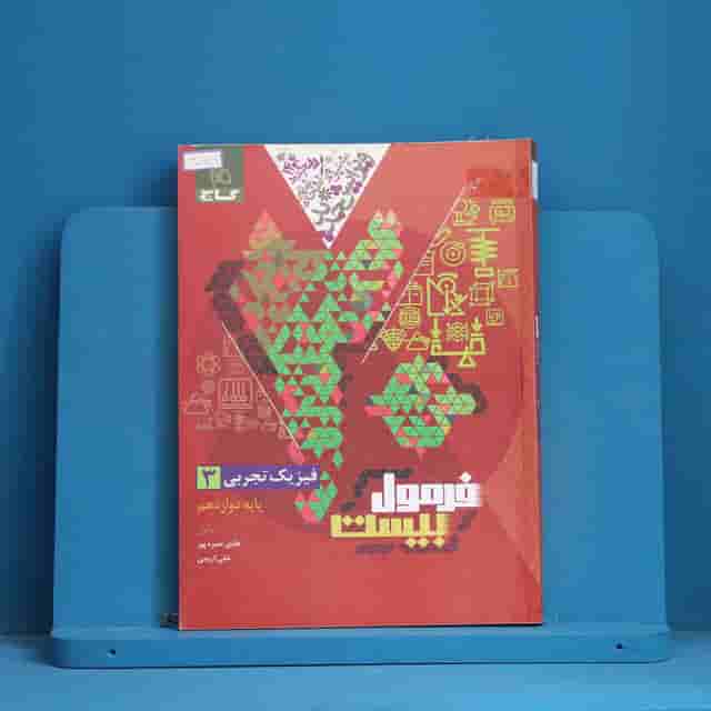 فرمول بیست فیزیک دوازدهم تجربی گاج - کد 30579