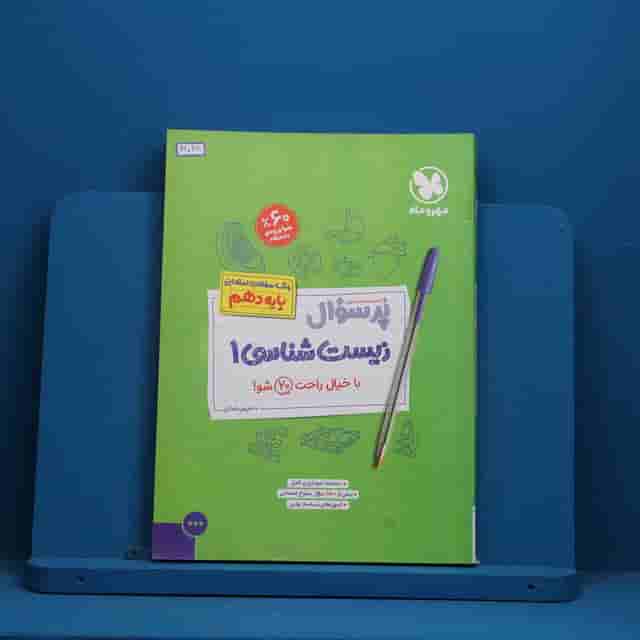 پرسوال زیست شناسی دهم مهروماه - کد 41048