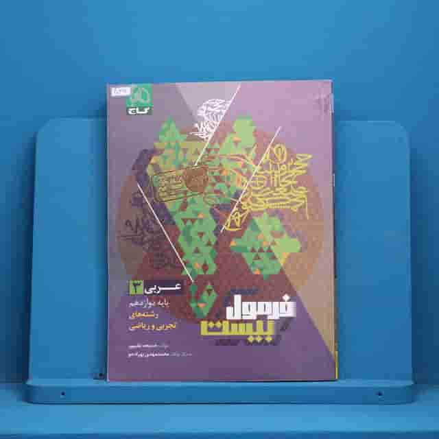 فرمول بیست عربی دوازدهم گاج - کد 40494