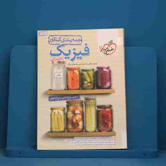 جمع بندی فیزیک جامع تجربی خیلی سبز - کد 41872