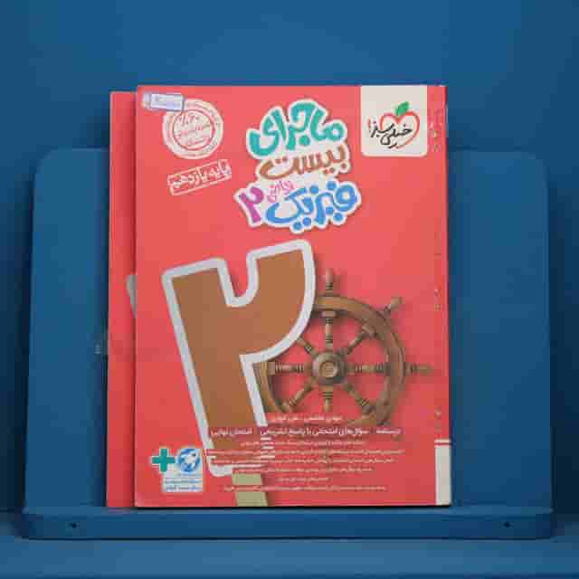 ماجرای بیست فیزیک یازدهم ریاضی خیلی سبز _ کد 30550