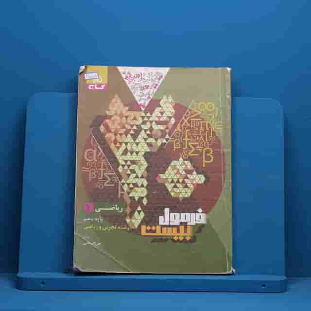 فرمول بیست ریاضی دهم گاج - کد 40558