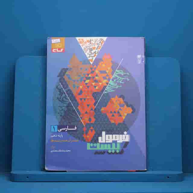 فرمول بیست فارسی دهم گاج - کد 40550