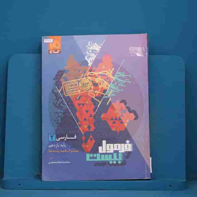 فرمول بیست فارسی یازدهم گاج - کد 41902