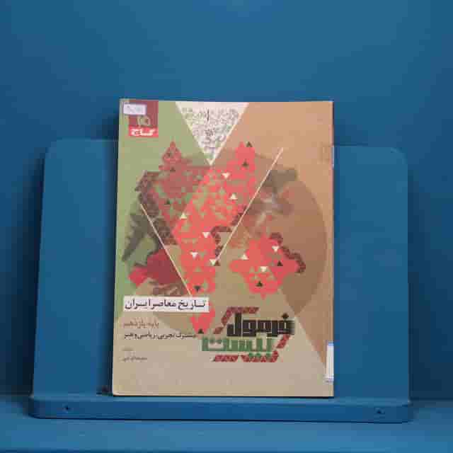 فرمول بیست تاریخ معاصر یازدهم گاج - کد 40068