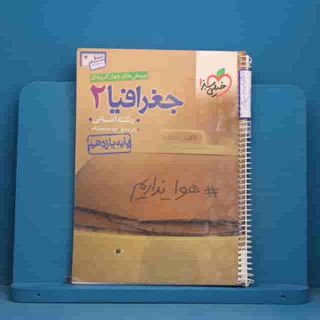 تست جغرافیا یازدهم انسانی خیلی سبز - کد 41938