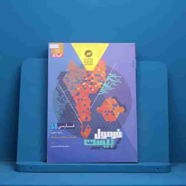 فرمول بیست فارسی دهم گاج _ کد 30883