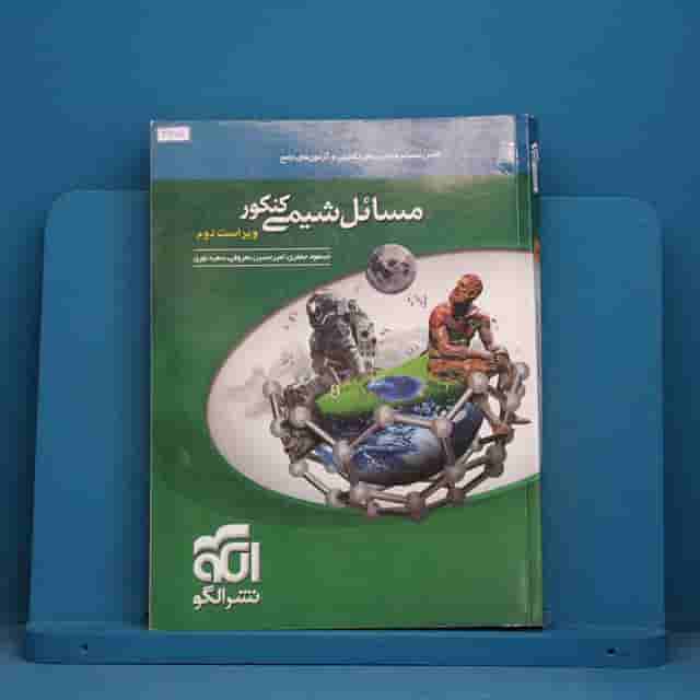 مسائل شیمی نشر الگو - کد 41870
