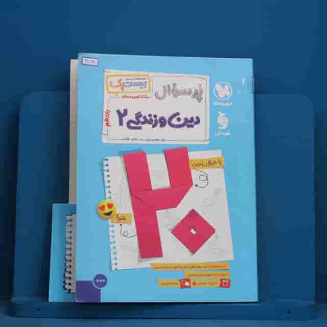 بیست پک پرسوال دین و زندگی یازدهم مهروماه - کد 42098
