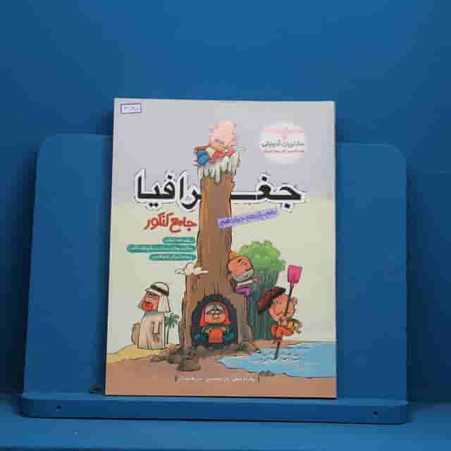 جغرافیا جامع کنکور مشاوران آموزش - کد 41035