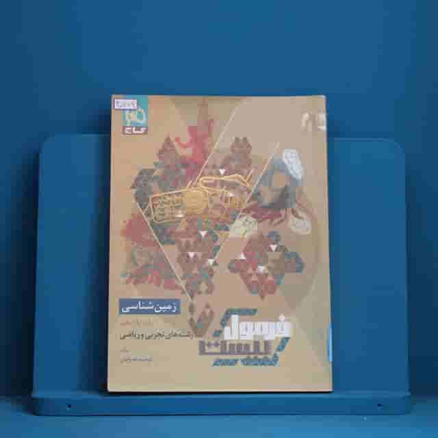 فرمول بیست زمین شناسی یازدهم گاج - کد 30769